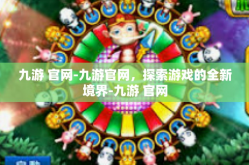 九游 官网-九游官网，探索游戏的全新境界-九游 官网