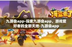 九游会app-探索九游会app，游戏爱好者的全新天地-九游会app