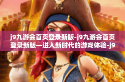 j9九游会首页登录新版-j9九游会首页登录新版—进入新时代的游戏体验-j9九游会首页登录新版