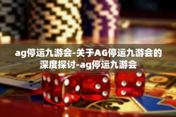 ag停运九游会-关于AG停运九游会的深度探讨-ag停运九游会