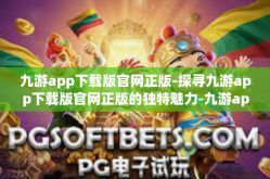 九游app下载版官网正版-探寻九游app下载版官网正版的独特魅力-九游app下载版官网正版