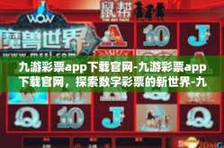 九游彩票app下载官网-九游彩票app下载官网，探索数字彩票的新世界-九游彩票app下载官网