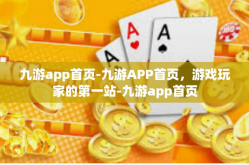 九游app首页-九游APP首页，游戏玩家的第一站-九游app首页
