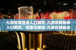 九游官网登录入口网页-九游官网登录入口网页，探索与体验-九游官网登录入口网页