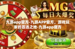 九游app官方-九游APP官方，游戏玩家的首选之地-九游app官方
