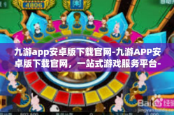 九游app安卓版下载官网-九游APP安卓版下载官网，一站式游戏服务平台-九游app安卓版下载官网