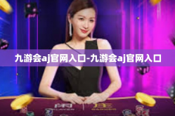 九游会aj官网入口-九游会aj官网入口