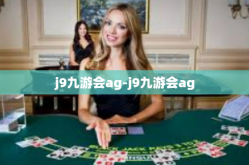 j9九游会ag-j9九游会ag