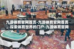 九游体育官网首页-九游体育官网首页，探索体育世界的门户-九游体育官网首页