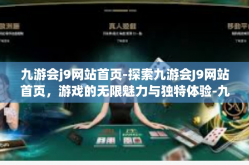 九游会j9网站首页-探索九游会J9网站首页，游戏的无限魅力与独特体验-九游会j9网站首页