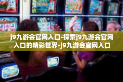j9九游会官网入口-探索j9九游会官网入口的精彩世界-j9九游会官网入口