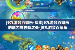 j9九游会百家乐-探索j9九游会百家乐的魅力与独特之处-j9九游会百家乐
