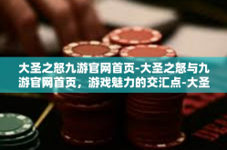 大圣之怒九游官网首页-大圣之怒与九游官网首页，游戏魅力的交汇点-大圣之怒九游官网首页