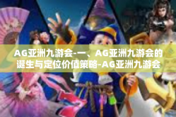 AG亚洲九游会-一、AG亚洲九游会的诞生与定位价值策略-AG亚洲九游会