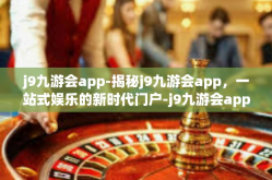 j9九游会app-揭秘j9九游会app，一站式娱乐的新时代门户-j9九游会app