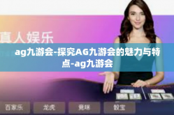 ag九游会-探究AG九游会的魅力与特点-ag九游会
