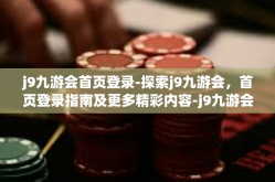 j9九游会首页登录-探索j9九游会，首页登录指南及更多精彩内容-j9九游会首页登录