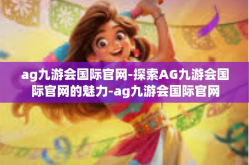 ag九游会国际官网-探索AG九游会国际官网的魅力-ag九游会国际官网