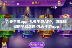 九天手游app-九天手游APP，游戏玩家的梦幻之选-九天手游app