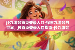 j9九游会首页登录入口-探索九游会的世界，J9首页登录入口指南-j9九游会首页登录入口