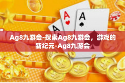 Ag8九游会-探索Ag8九游会，游戏的新纪元-Ag8九游会