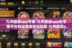 九州酷游app苹果-九州酷游app在苹果平台的深度体验与探索-九州酷游app苹果