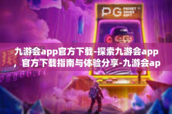 九游会app官方下载-探索九游会app，官方下载指南与体验分享-九游会app官方下载