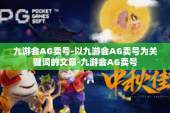 九游会AG卖号-以九游会AG卖号为关键词的文章-九游会AG卖号