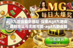ag8九游会最新地址-探索Ag8九游会，最新地址与无限可能-ag8九游会最新地址