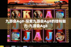 九游会Ag8-探索九游会Ag8的独特魅力-九游会Ag8
