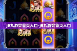 j9九游会首页入口-j9九游会首页入口
