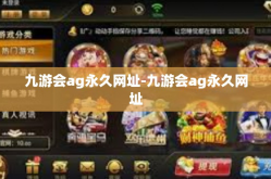 九游会ag永久网址-九游会ag永久网址