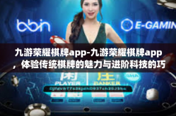 九游荣耀棋牌app-九游荣耀棋牌app，体验传统棋牌的魅力与进阶科技的巧妙结合-九游荣耀棋牌app