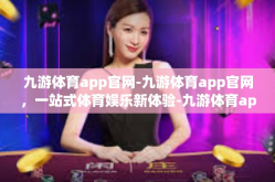 九游体育app官网-九游体育app官网，一站式体育娱乐新体验-九游体育app官网