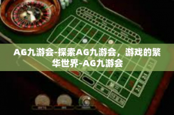 AG九游会-探索AG九游会，游戏的繁华世界-AG九游会