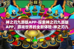 神之刃九游版APP-探索神之刃九游版APP，游戏世界的全新体验-神之刃九游版APP