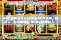 AG九游会登陆入口-探索AG九游会，登陆入口与无限可能-AG九游会登陆入口