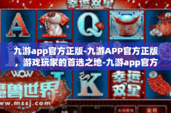 九游app官方正版-九游APP官方正版，游戏玩家的首选之地-九游app官方正版