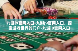 九游j9官网入口-九游J9官网入口，探索游戏世界的门户-九游j9官网入口