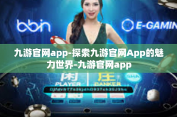 九游官网app-探索九游官网App的魅力世界-九游官网app