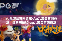 ag九游会官网尊龙-Ag九游会官网尊龙，探索与体验-ag九游会官网尊龙