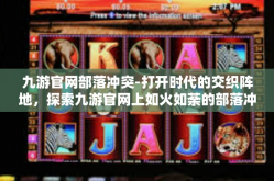九游官网部落冲突-打开时代的交织阵地，探索九游官网上如火如荼的部落冲突游戏世界-九游官网部落冲突