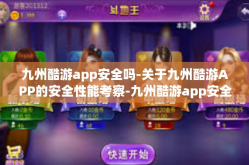 九州酷游app安全吗-关于九州酷游APP的安全性能考察-九州酷游app安全吗
