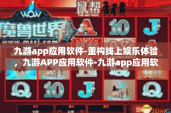 九游app应用软件-重构线上娱乐体验，九游APP应用软件-九游app应用软件