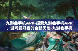 九游会手机APP-探索九游会手机APP，游戏爱好者的全新天地-九游会手机APP