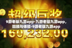 9游老版九游app-九游老版九游app，回顾与体验-9游老版九游app