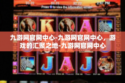 九游网官网中心-九游网官网中心，游戏的汇聚之地-九游网官网中心