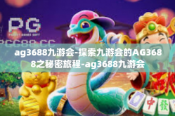 ag3688九游会-探索九游会的AG3688之秘密旅程-ag3688九游会