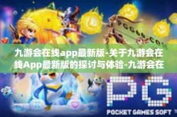 九游会在线app最新版-关于九游会在线App最新版的探讨与体验-九游会在线app最新版