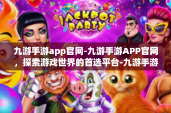 九游手游app官网-九游手游APP官网，探索游戏世界的首选平台-九游手游app官网